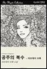 공주의 복수 - 러브데이 브룩
