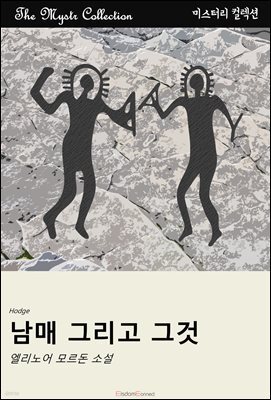 남매 그리고 그것