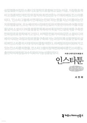 인스타툰 (큰글자책)