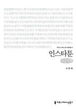인스타툰 (큰글자책)