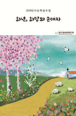 희년, 희망의 순례자