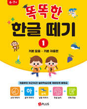 똑똑한 한글떼기 1 : 기본 모음 · 기본 자음편