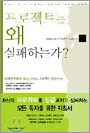 프로젝트는 왜 실패하는가?