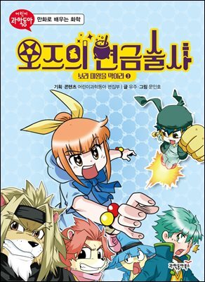오즈의 연금술사 03