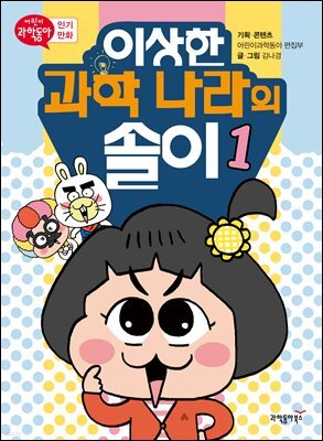 이상한 과학 나라의 솔이 01