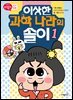 이상한 과학 나라의 솔이 01