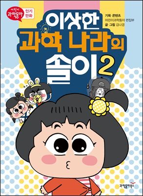 이상한 과학 나라의 솔이 02