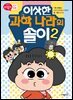 이상한 과학 나라의 솔이 02