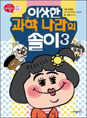 이상한 과학 나라의 솔이 03