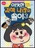 이상한 과학 나라의 솔이 03