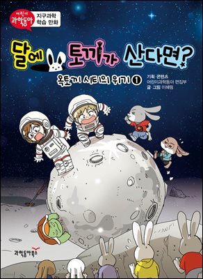 달에 토끼가 산다면? 01