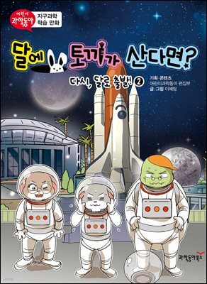 달에 토끼가 산다면? 02