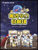 4차원 시간여행 시리우스 탐사대