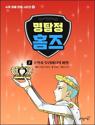 명탐정 홈즈 02권 - 수학자 모리아티의 비밀