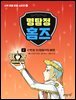 명탐정 홈즈 02권 - 수학자 모리아티의 비밀