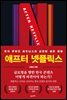 애프터 넷플릭스(After Netflix)