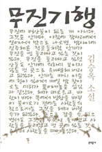 무진기행