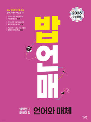 밥 먹듯이 매일매일 언어와 매체 (2025년)