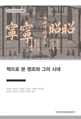 책으로 본 영조와 그의 시대