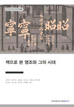 책으로 본 영조와 그의 시대