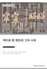 책으로 본 영조와 그의 시대