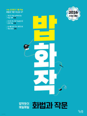 밥 먹듯이 매일매일 화법과 작문 (2025년)