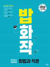 밥 먹듯이 매일매일 화법과 작문 (2025년)