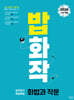 밥 먹듯이 매일매일 화법과 작문 (2025년)