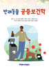 반려동물 공중보건학