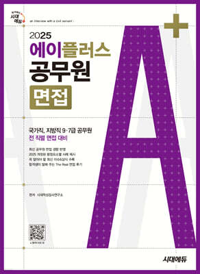 2025 시대에듀 에이플러스 공무원 면접