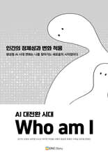 AI 대전환 시대, Who am I
