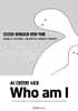 AI 대전환 시대, Who am I