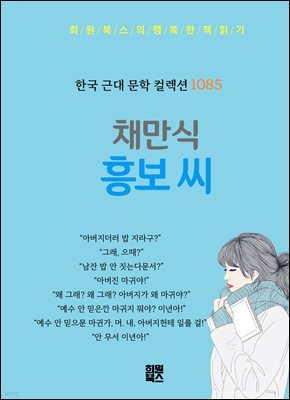 채만식 - 흥보 씨