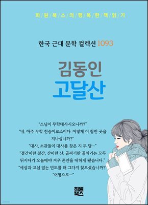 김동인 - 고달산