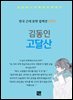 김동인 - 고달산