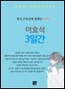 이효석 - 3일간