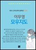 이무영 - 모우지도