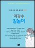 이광수 - 길놀이