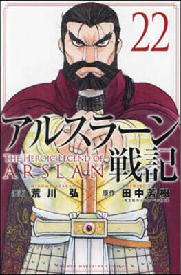 アルスラ-ン戰記 22