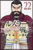 アルスラ-ン戰記 22