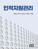 인적자원관리