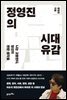 정영진의 시대유감