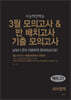 3월 모의고사 & 반 배치고사 기출 모의고사 예비 고1 국어영역 (2025년)