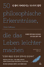 인생이 가벼워지는 50가지 철학