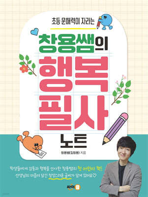 창용쌤의 행복 필사 노트