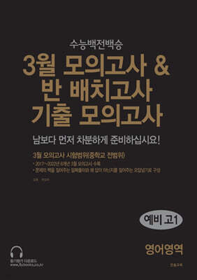 3월 모의고사 & 반 배치고사 기출 모의고사 예비 고1 영어영역 (2025년)