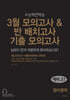 3월 모의고사 & 반 배치고사 기출 모의고사 예비 고1 영어영역 (2025년)