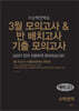3월 모의고사 & 반 배치고사 기출 모의고사 예비 고1 수학영역 (2025년)