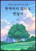 완벽하지 않아도 괜찮아