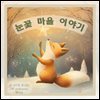 눈꽃 마을 이야기